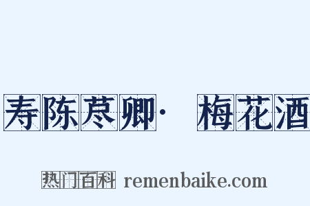 寿陈荩卿·梅花酒是什么意思的图片